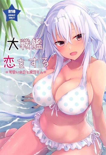 Daisenkan Koi o Suru Kawaii Mizugi to Musashi-san cover