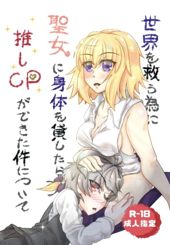 Sekai o Sukuu Tame ni Seijo ni Karada o Kashitara, Oshi CP ga Dekita Ken ni Tsuite cover