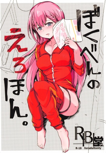 BokuBen no Erohon. cover