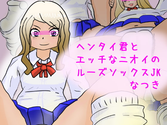 Hentai-kun to Ecchi na Nioi no Loose Socks JK Natsuki 2.0 page 1 full