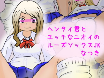 Hentai-kun to Ecchi na Nioi no Loose Socks JK Natsuki 2.0 cover