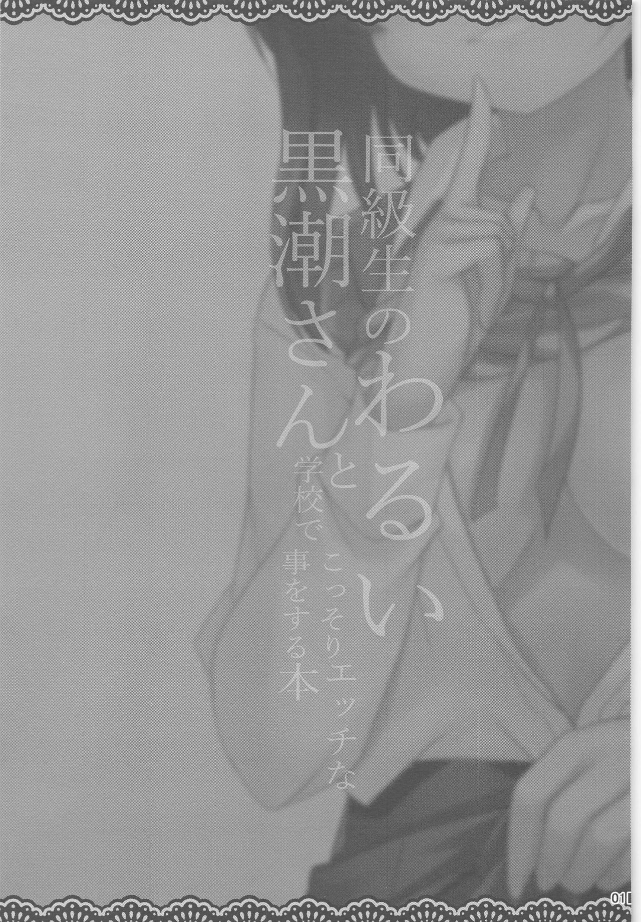 Doukyuusei no Warui Kuroshio-san to Gakkou de Kossori Ecchi na Koto o Suru Hon page 2 full