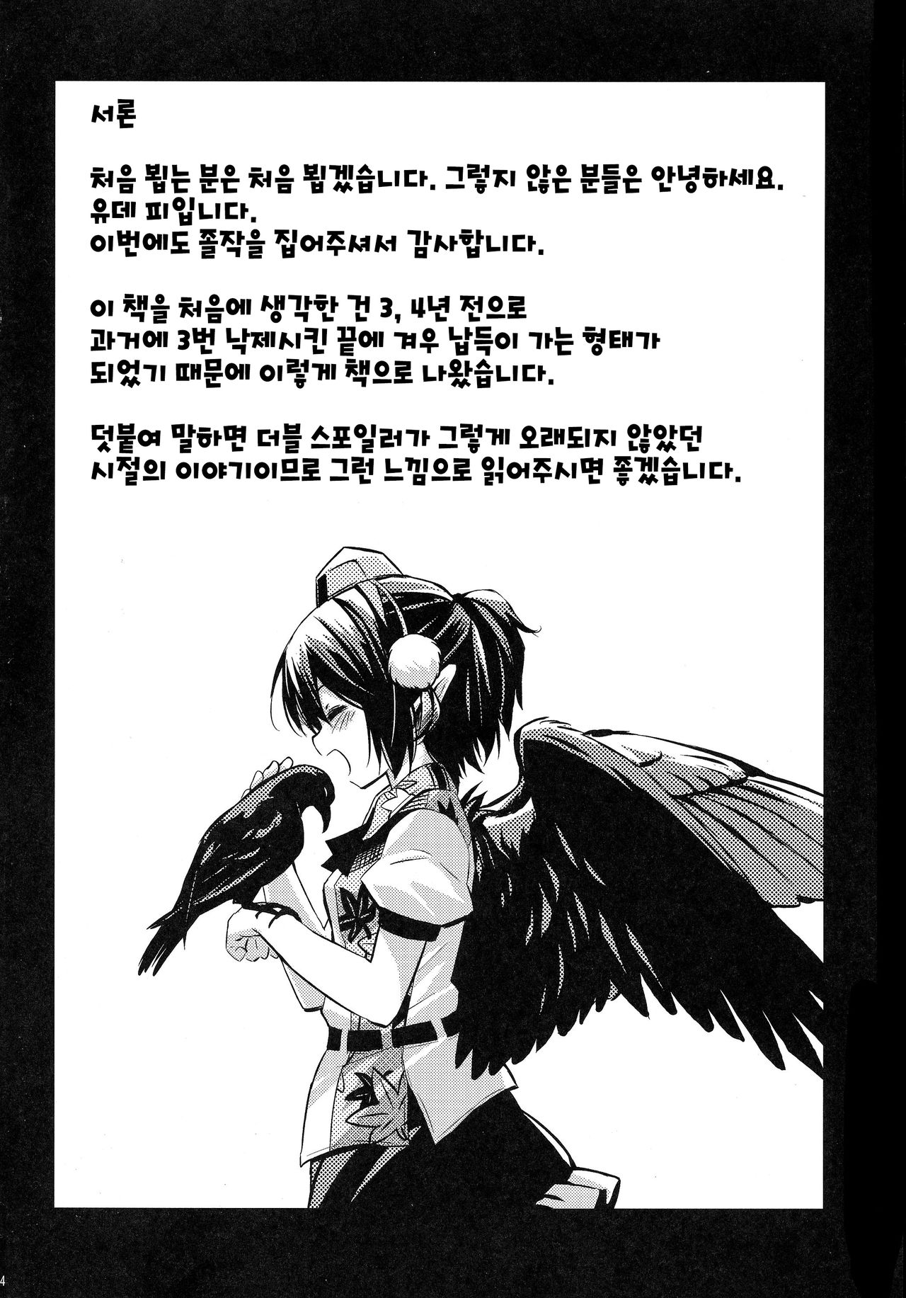 Karasutengu to Kashikoku Tsukiau Hou | 까마귀 텐구와 슬기롭게 사귀는 법 page 4 full