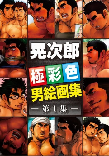 Terujirou Otoko Kaigashuu vol.1 cover