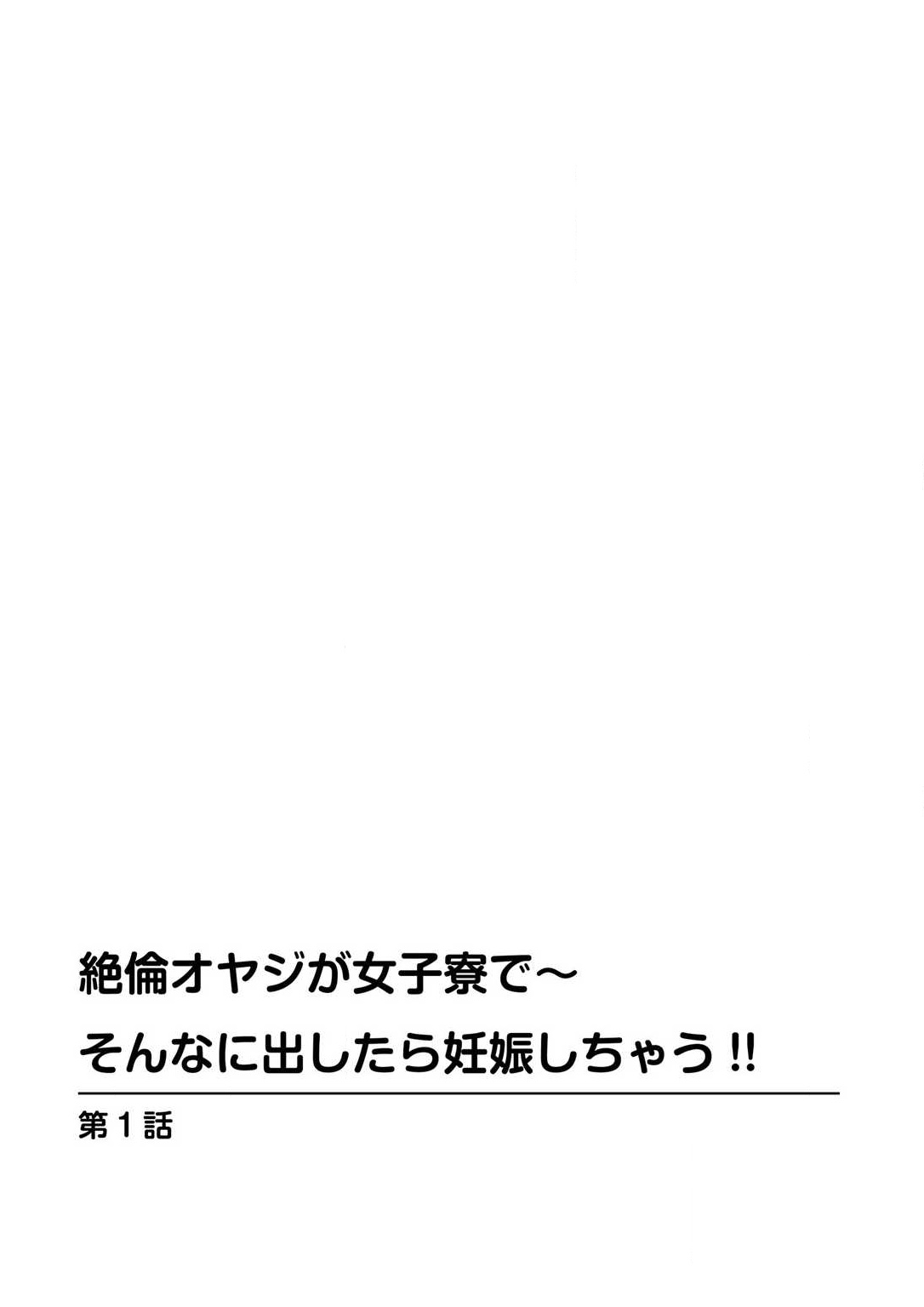 Zetsurin Oyaji ga Joshiryou de ~Sonna ni Dashitara Ninshin shichau!! 1 page 2 full