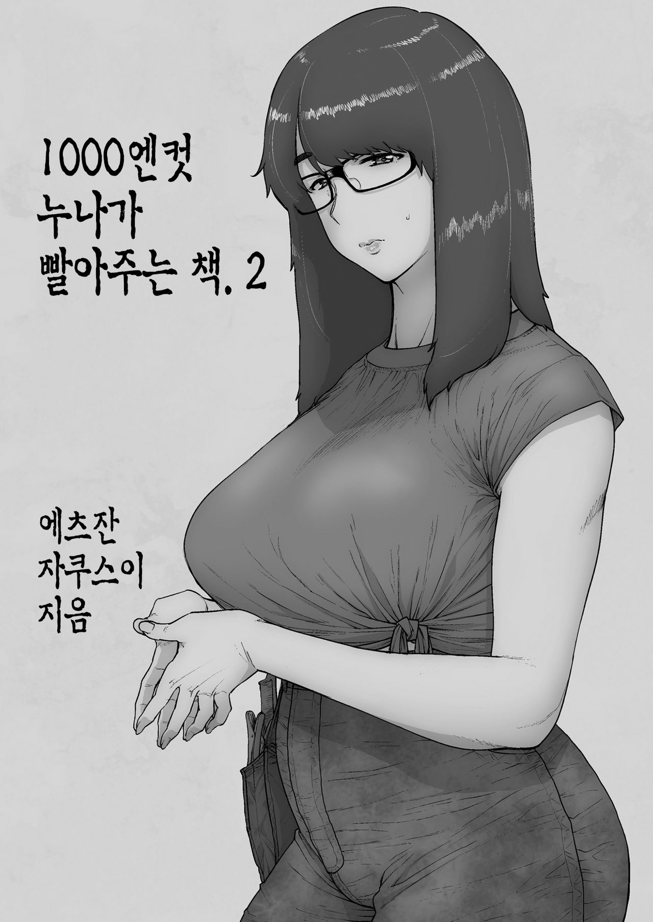 1000 Yen Cut no Onee-san ni Suite Morau Hon. II | 1000엔컷 누나가 빨아주는 책. 2 page 2 full