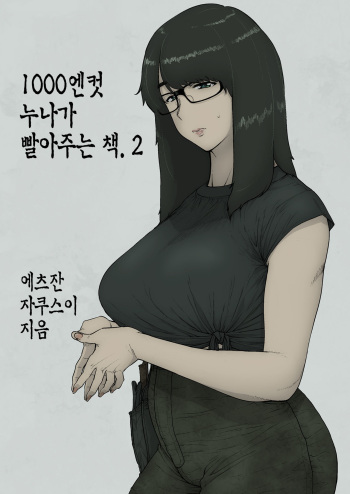 1000 Yen Cut no Onee-san ni Suite Morau Hon. II | 1000엔컷 누나가 빨아주는 책. 2 cover