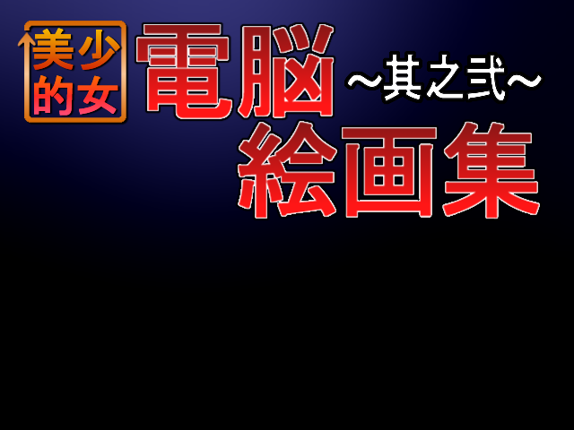 Bishoujo-teki Dennou Kaiga-Shuu -Sono Ni- page 2 full