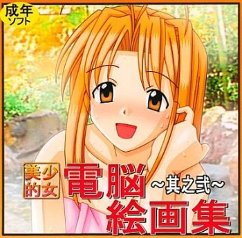 Bishoujo-teki Dennou Kaiga-Shuu -Sono Ni- cover