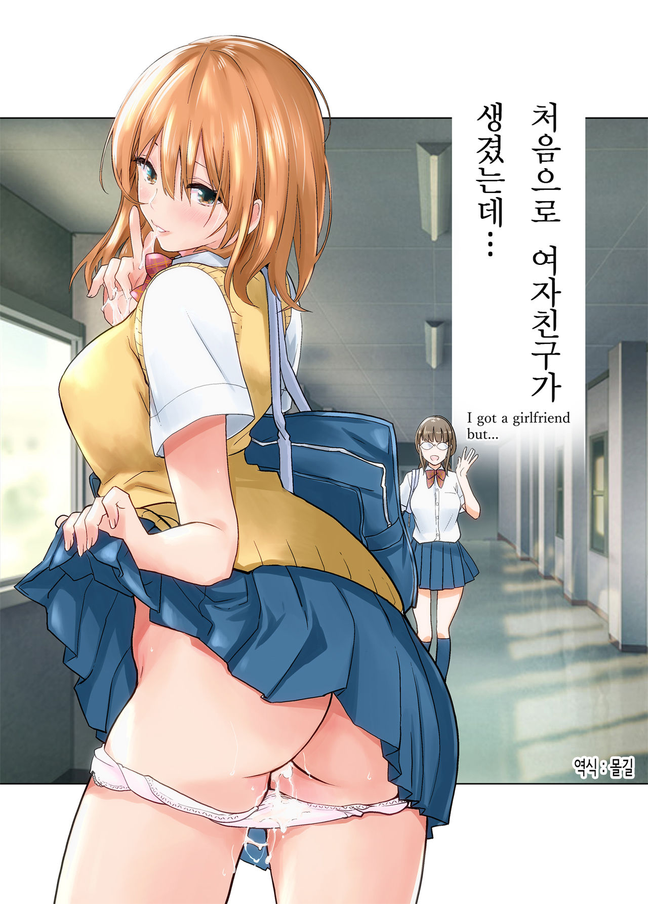 Hajimete Kanojo ga Dekita no ni... | 처음으로 여자친구가 생겼는데… page 1 full