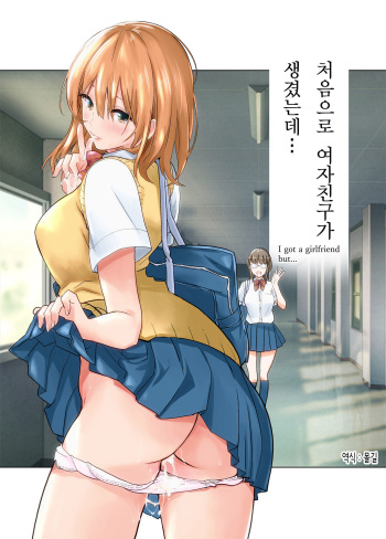 Hajimete Kanojo ga Dekita no ni... | 처음으로 여자친구가 생겼는데… cover