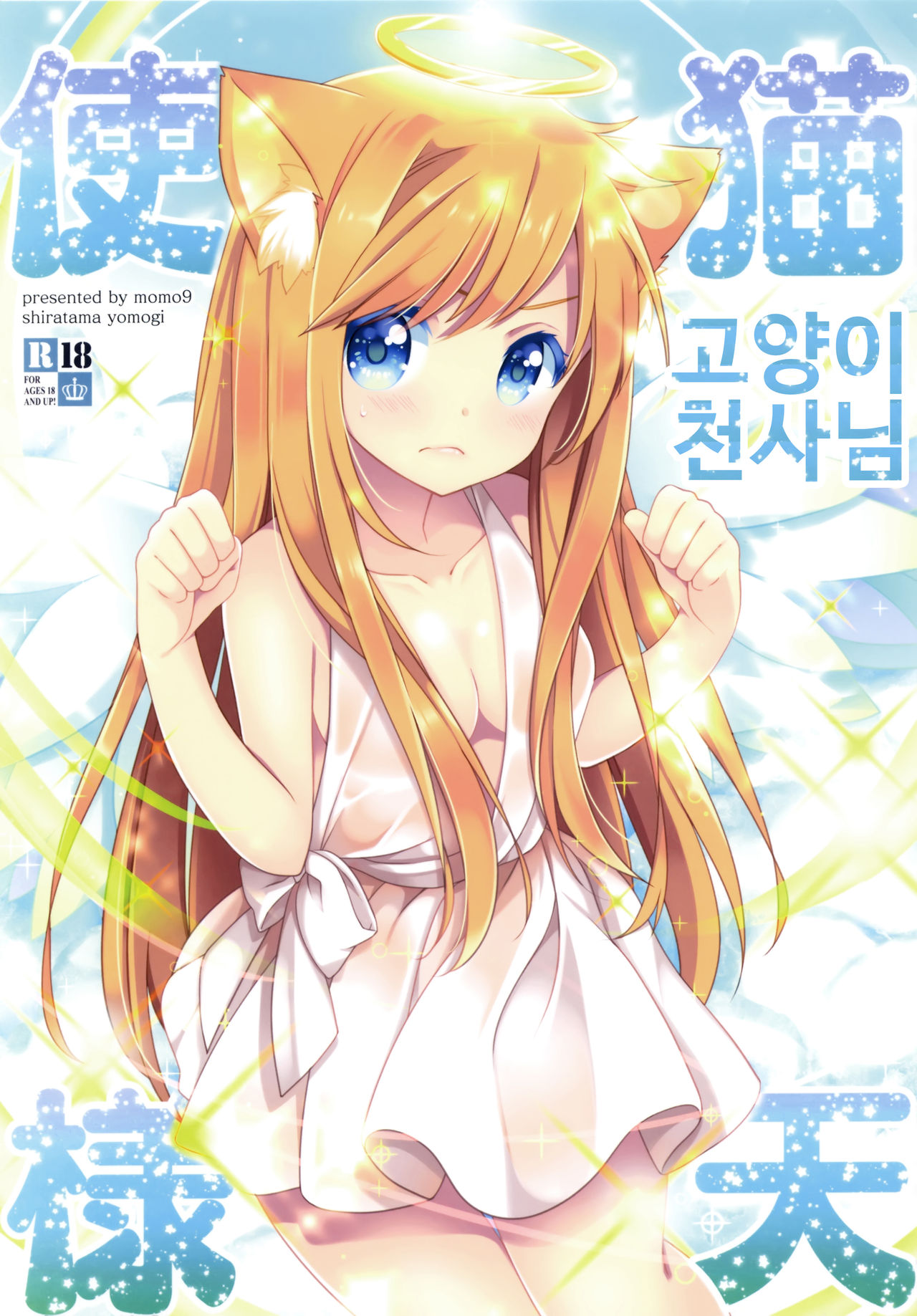 Neko Tenshi-sama | 고양이 천사님 page 1 full