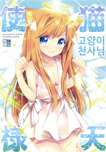 Neko Tenshi-sama | 고양이 천사님 cover
