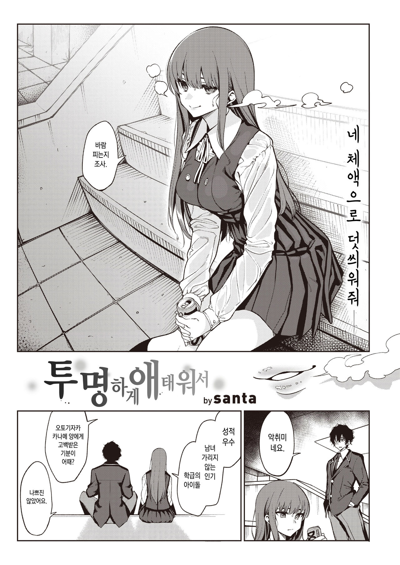Toumei ni Kogarete | 투명하게 애가 타서 page 3 full