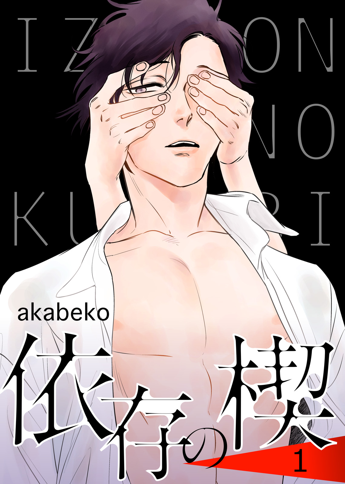 Izon no Kusabi 1 page 1 full