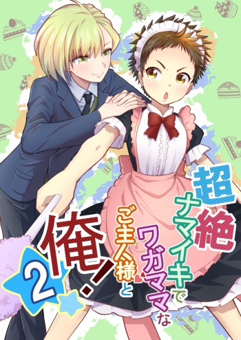 Chōzetsu namaikide wagamamana goshujinsama to ore! 2 cover