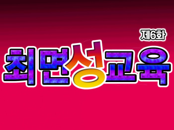 Saimin Seikyouiku 6 | 최면성교육 제6화 cover