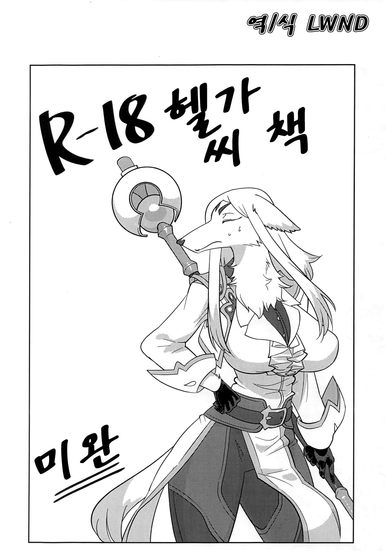 R-18 Helga-san Hon ~Mikan~ | R-18 헬가 씨 책 ~미완~ page 1 full