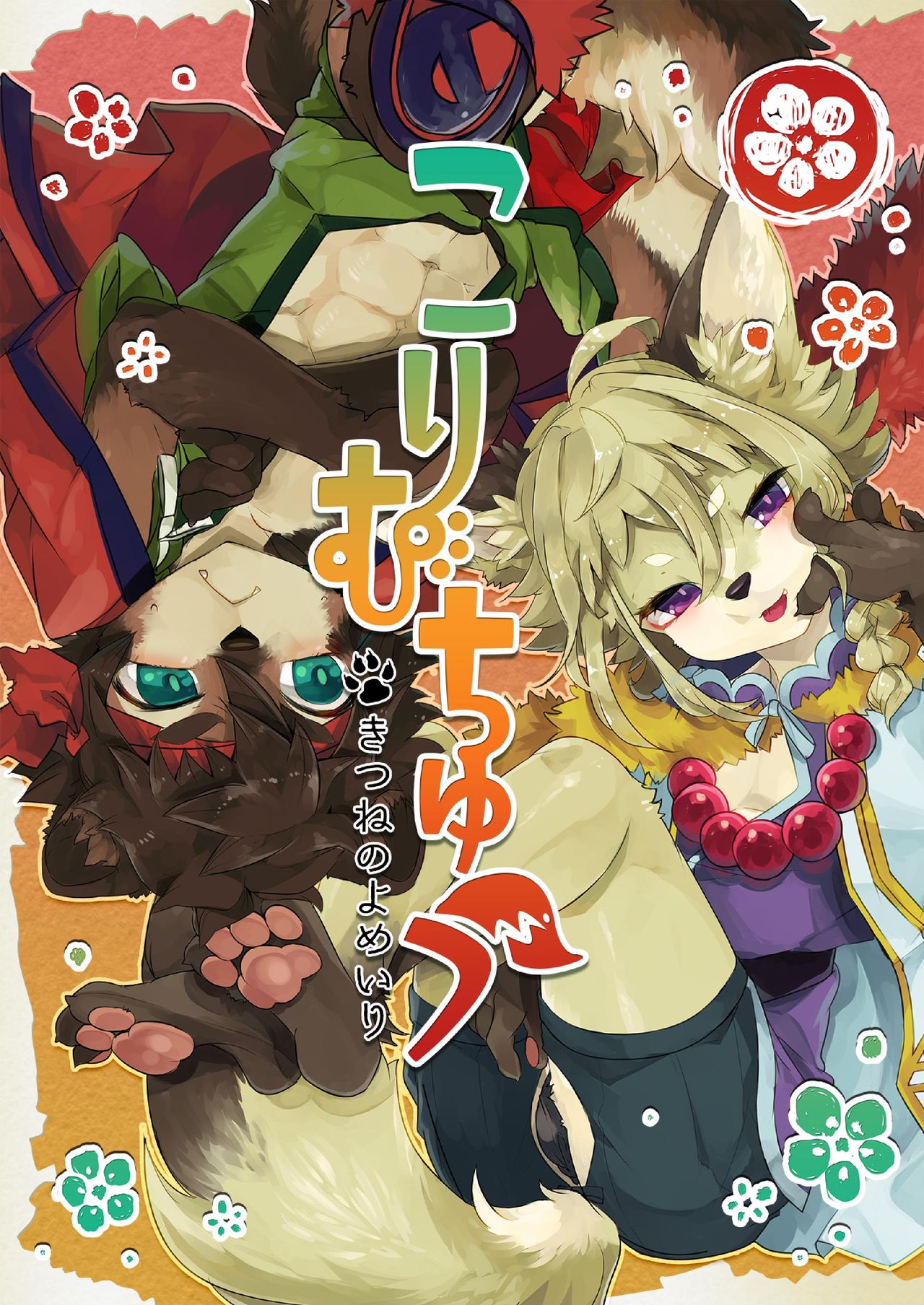Kori Muchuu -Kitsune no Yomeiri- page 1 full