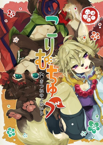 Kori Muchuu -Kitsune no Yomeiri- cover