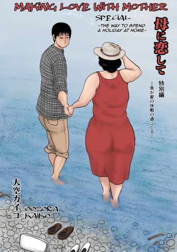 Haha ni Koishite Tokubetsu Hen -Wagaya no Kyuuka no Sugoshita Kata-| Making Love with Mother Special -The Way to Spend a Holiday at Home- cover