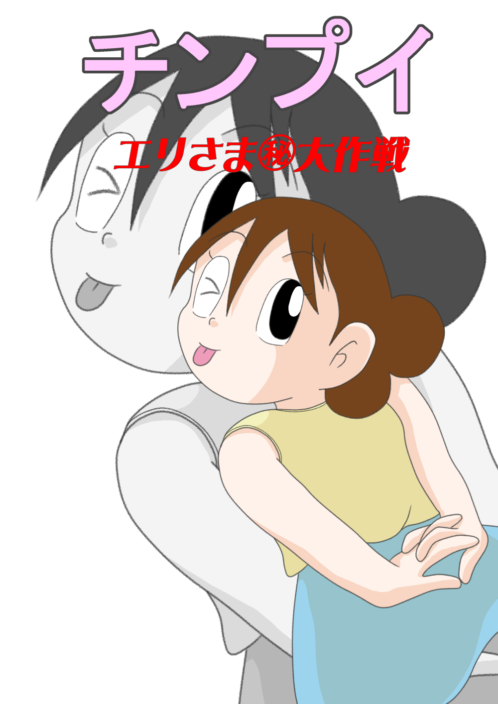 Eri-sama Daisakusen page 1 full