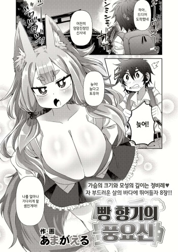 Pan no Kaori no Houjoushin | 빵 향기의 풍요신 cover