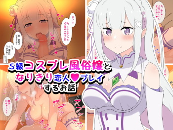 S-kyuu Cosplay Fuuzokujou to Narikiri Koibito Play Suru Ohanashi cover