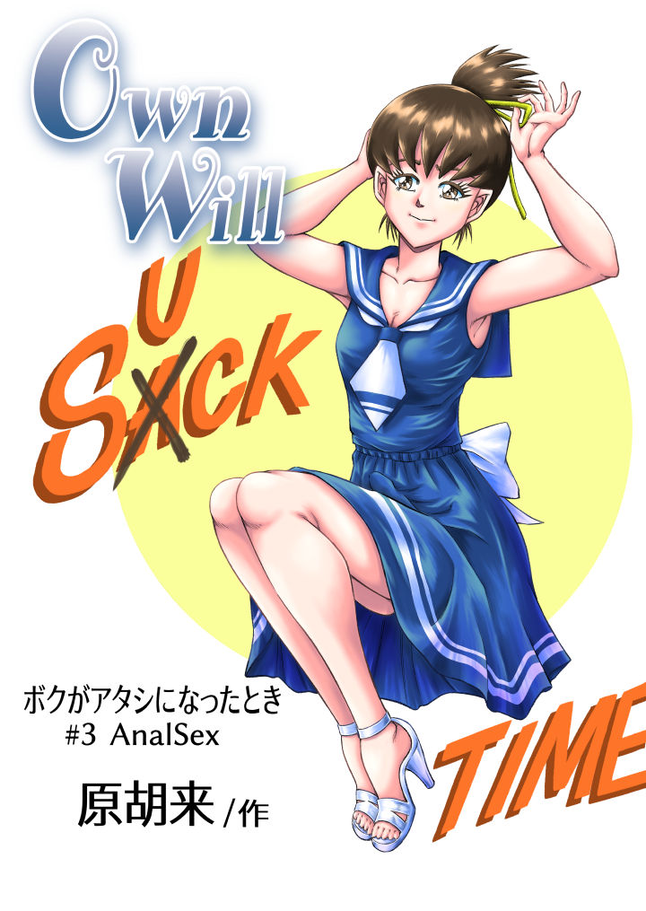 OwnWill Boku ga Atashi ni Natta Toki #3 AnalSex page 1 full