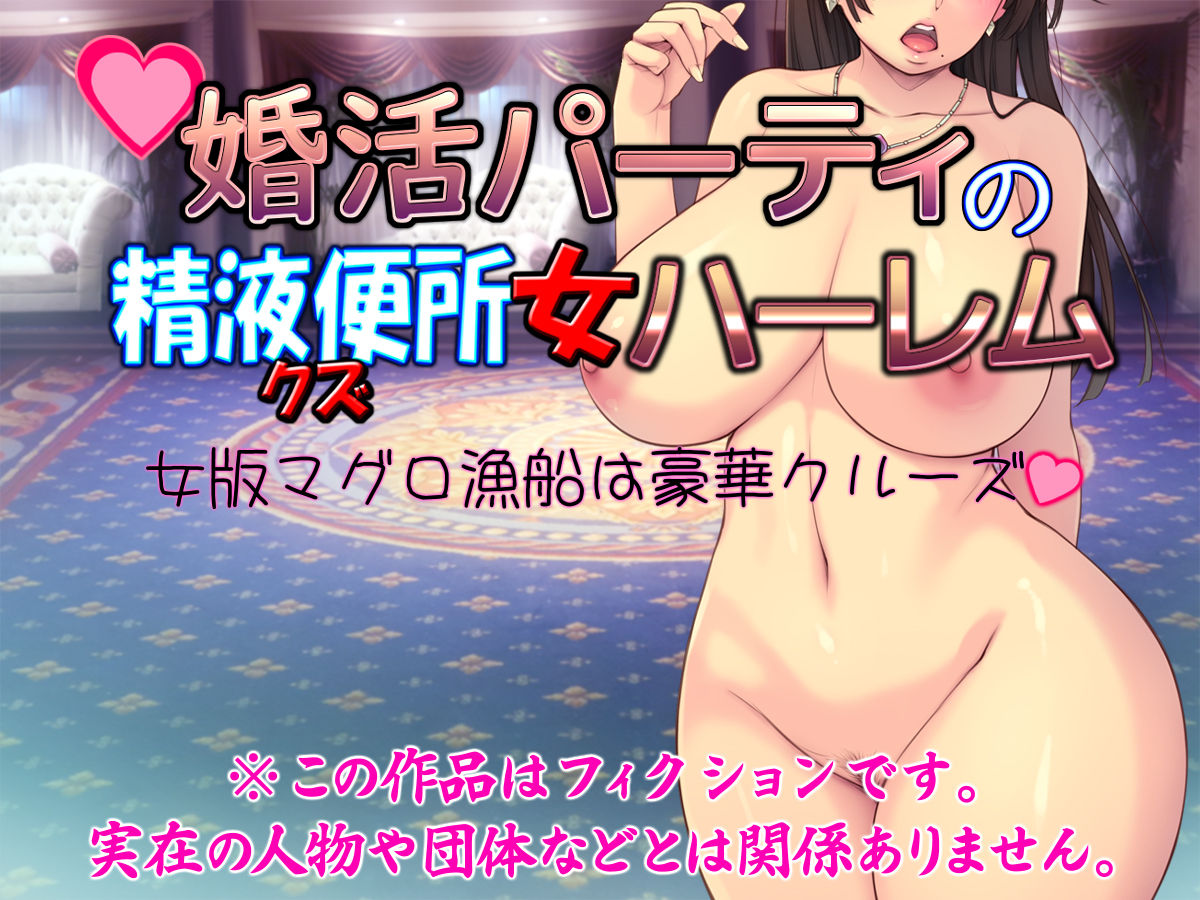 Konkatsu Party no Seieki Benjo Onna Harem page 2 full