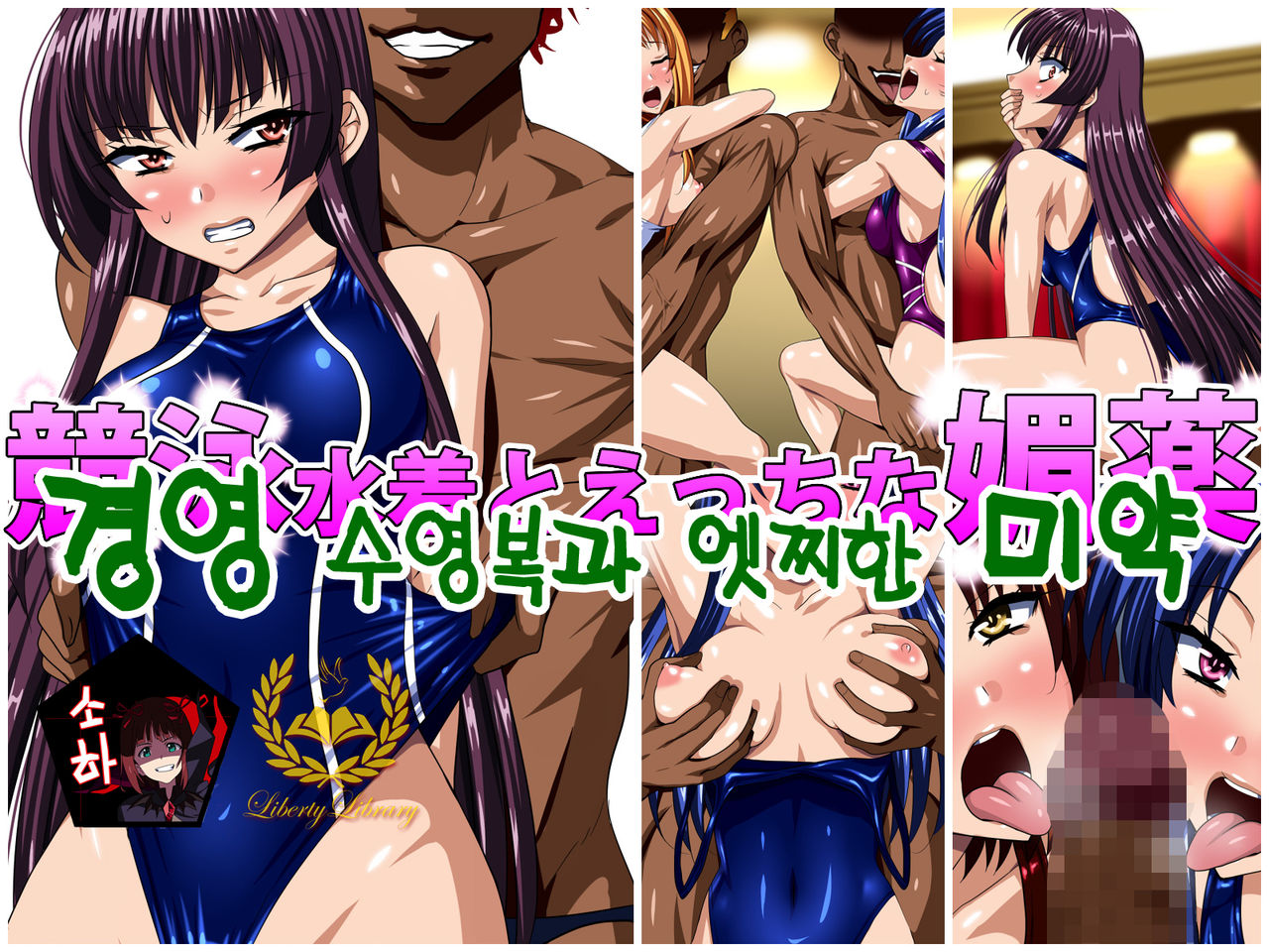 Kyouei Mizugi to Ecchi na Biyaku | 경영 수영복과 엣찌한 미약 page 1 full