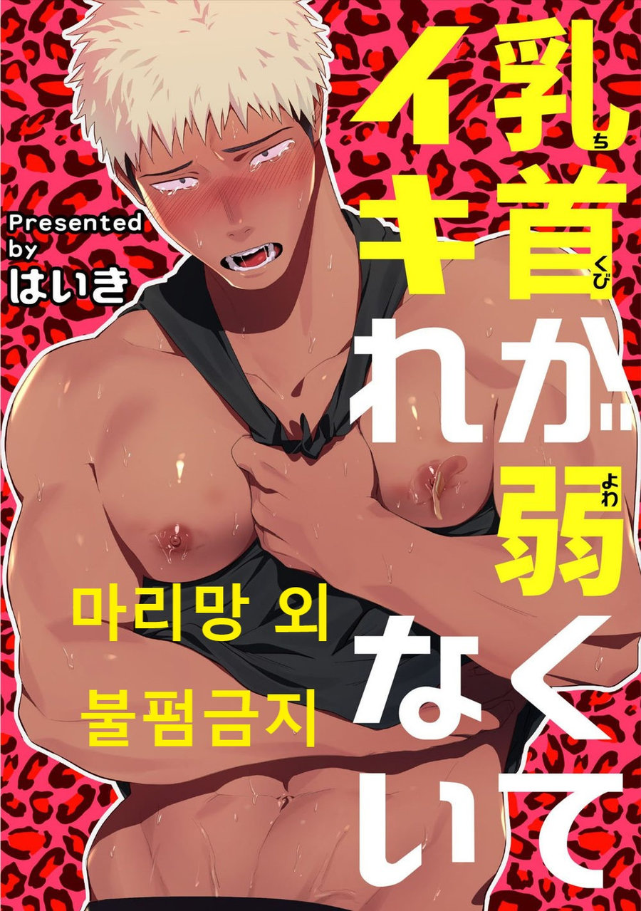 Chikubi ga Yowakute Ikirenai page 1 full