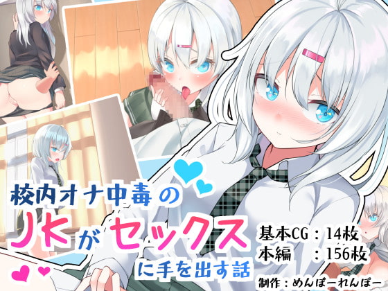 Kounai Ona Chuudoku no JK ga Sex ni Te o Dasu Hanashi page 1 full