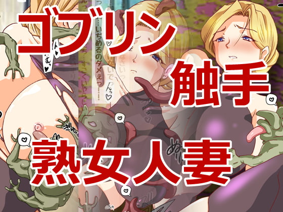 Goblin VS Kinpatsu Kyonyuu Bijo Hitozuma page 1 full