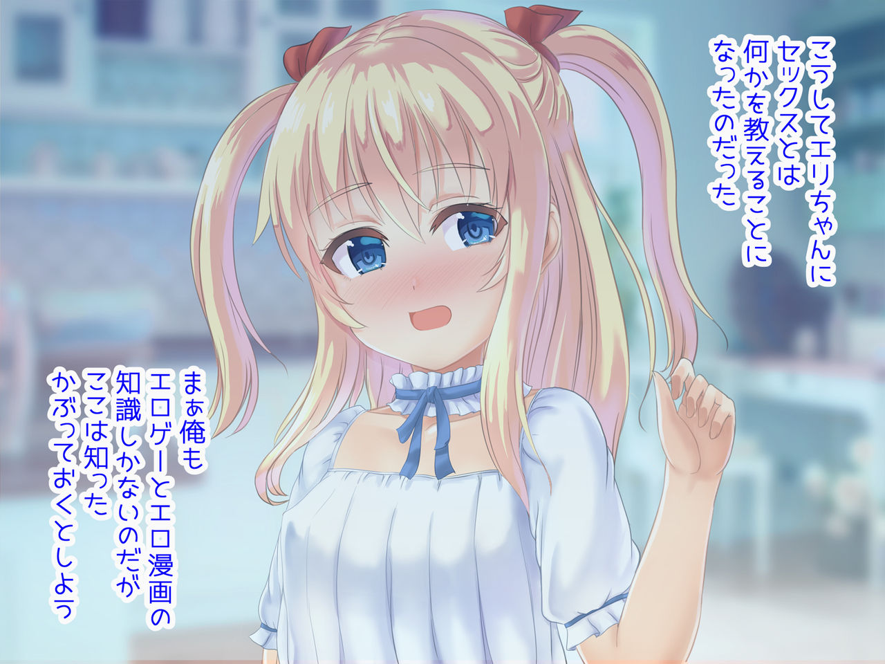 温室育ちのお嬢様にエロゲの知識しかない俺がHな授業をする事になった件! page 8 full