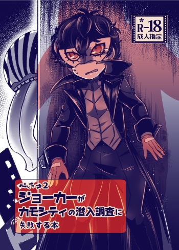 Pekyu 2 Joker ga Kamo City no Sennyuu Chousa ni Shippai suru Hon cover