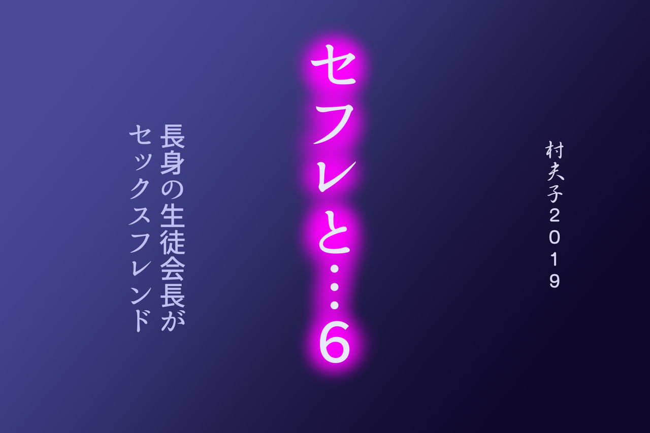 SeFre...6 Chousin no Seitokaichou ga Sexfriend page 7 full