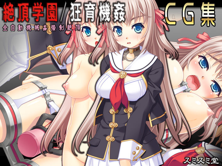Zecchou Gakuen Kyouiku Kikan CG Shuu page 1 full