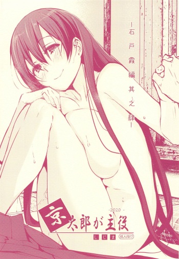 Kyoutarou ga Shuyaku -Iwato Kasumi Hen Sono Shi- cover