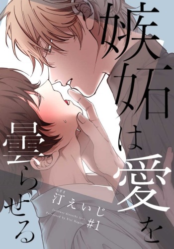 Shitto wa Ai wo Kumoraseru Ch.1 cover