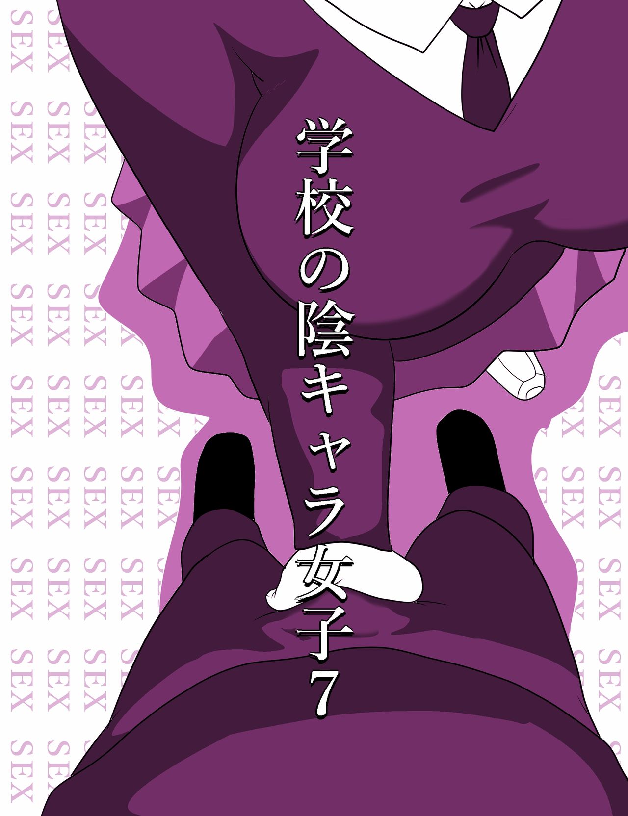 Gakkou no InChara Joshi 7 ~ fushidara ifu ~ page 5 full