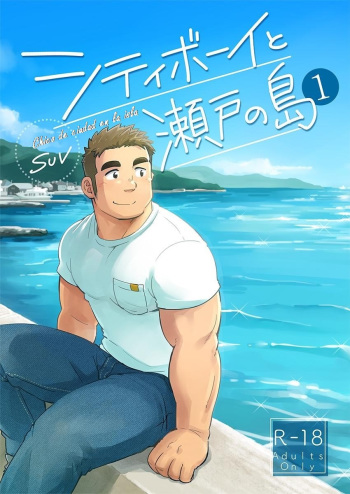 City Boy to Seto no Shima 1 - Chico de ciudad en la isla cover