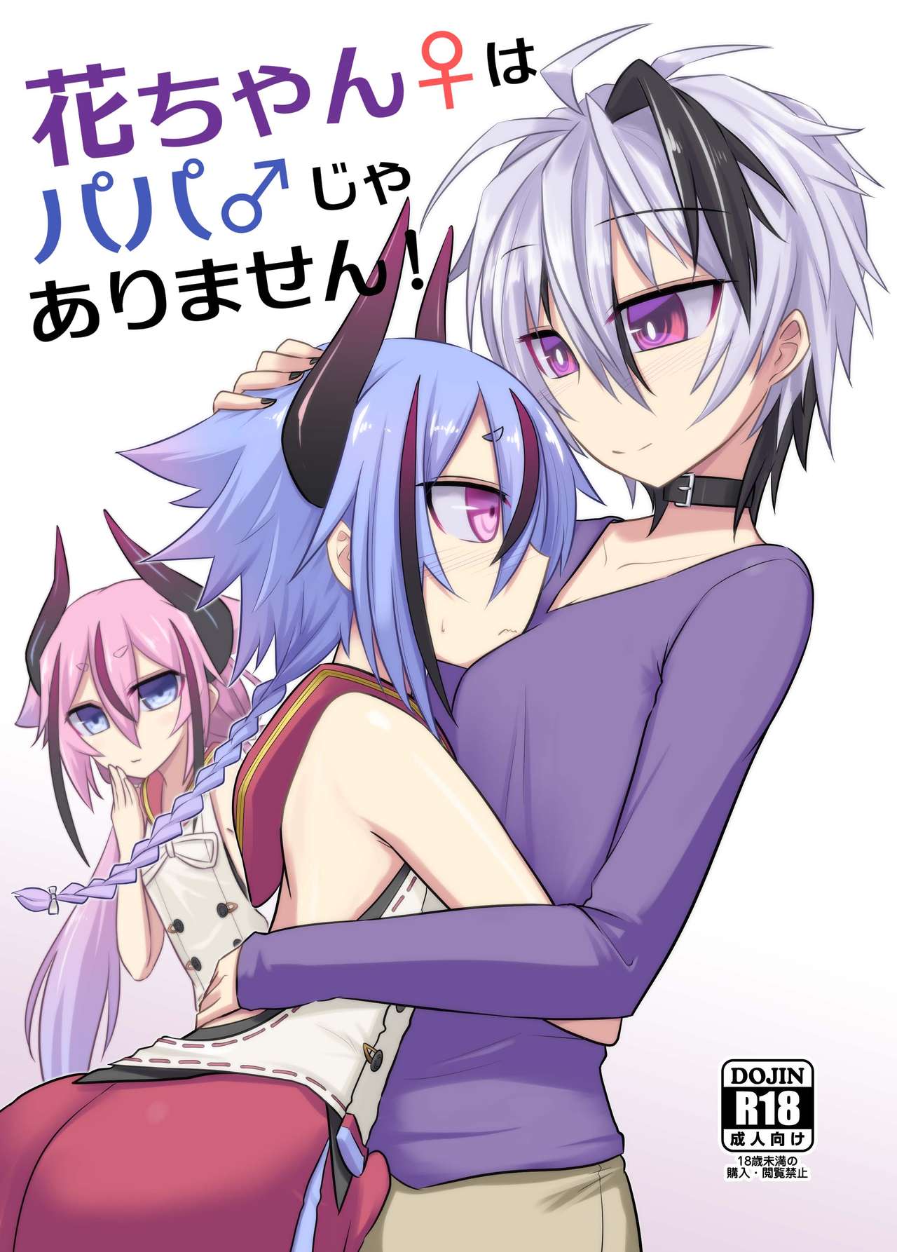 Hana-chan ♀ wa papa ♂ jaarimasen! page 1 full