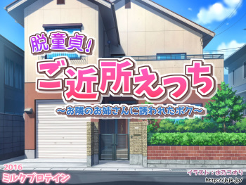 Datsu Doutei! Gokinjo Ecchi ~Otonari no Onee-san ni Sasowareta Boku~ cover