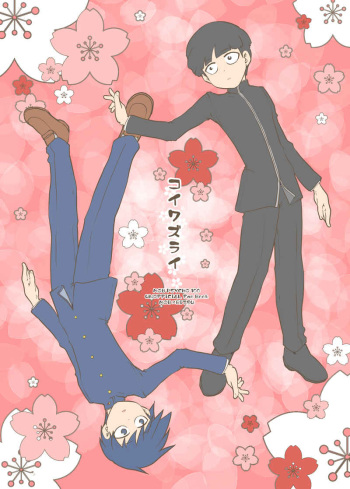 Koiwazurai cover