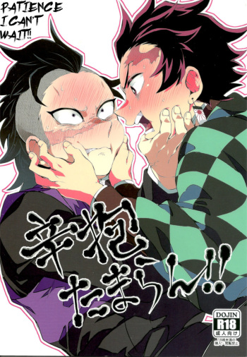Shinbou Tamaran!! | I can’t wait!! cover