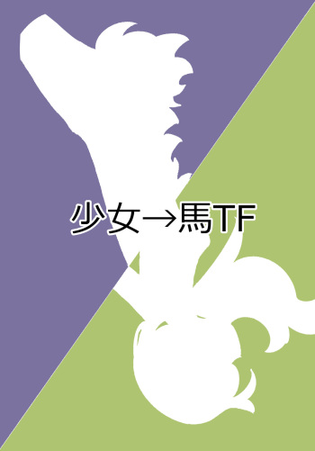 少女が馬に変身する薬をキメ過ぎてしまう漫画【獣化】 cover