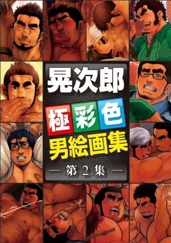 Terujirou Otoko Kaigashuu vol.2 cover
