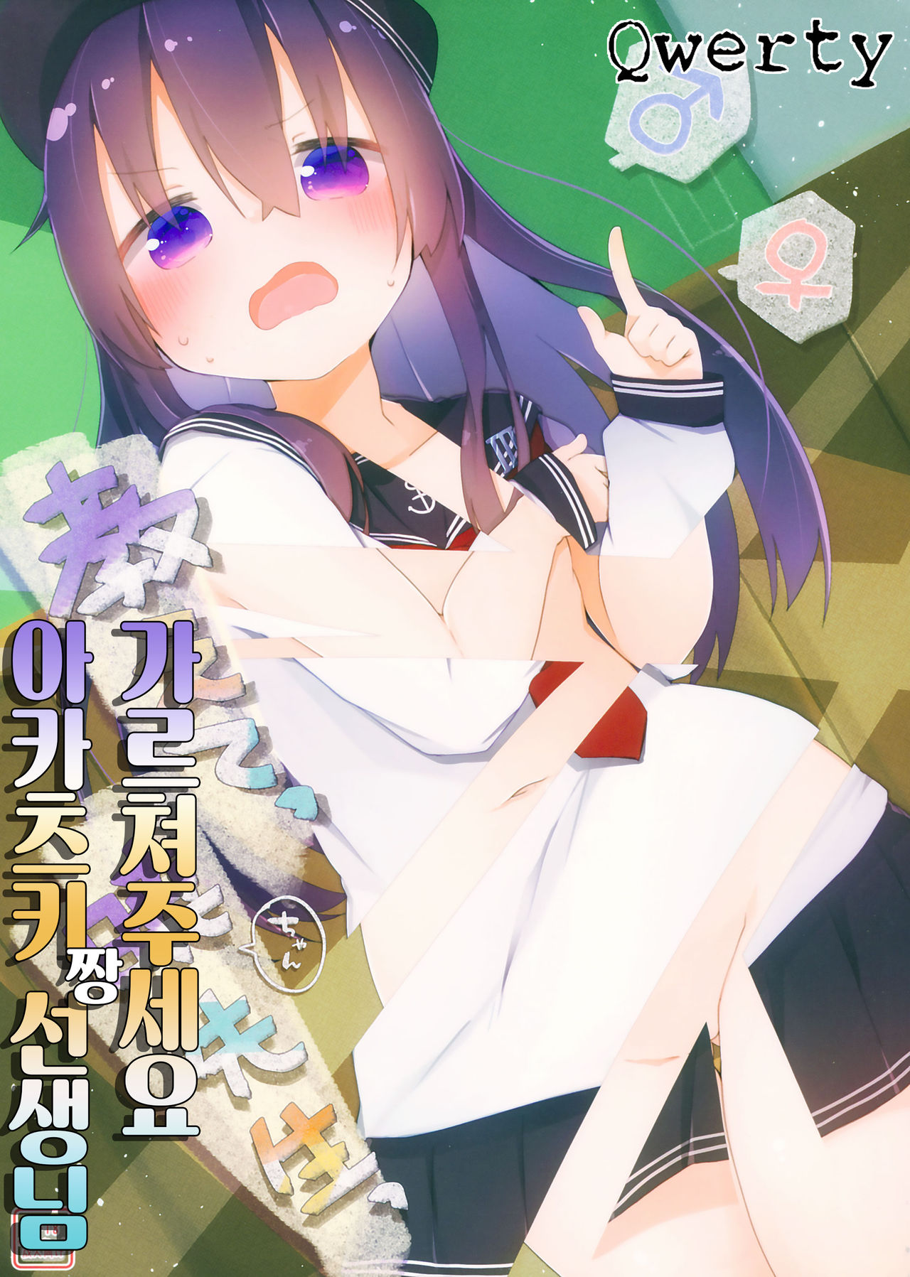 Oshiete Akatsuki-chan Sensei | 가르쳐주세요 아카츠키 짱 선생님 page 1 full
