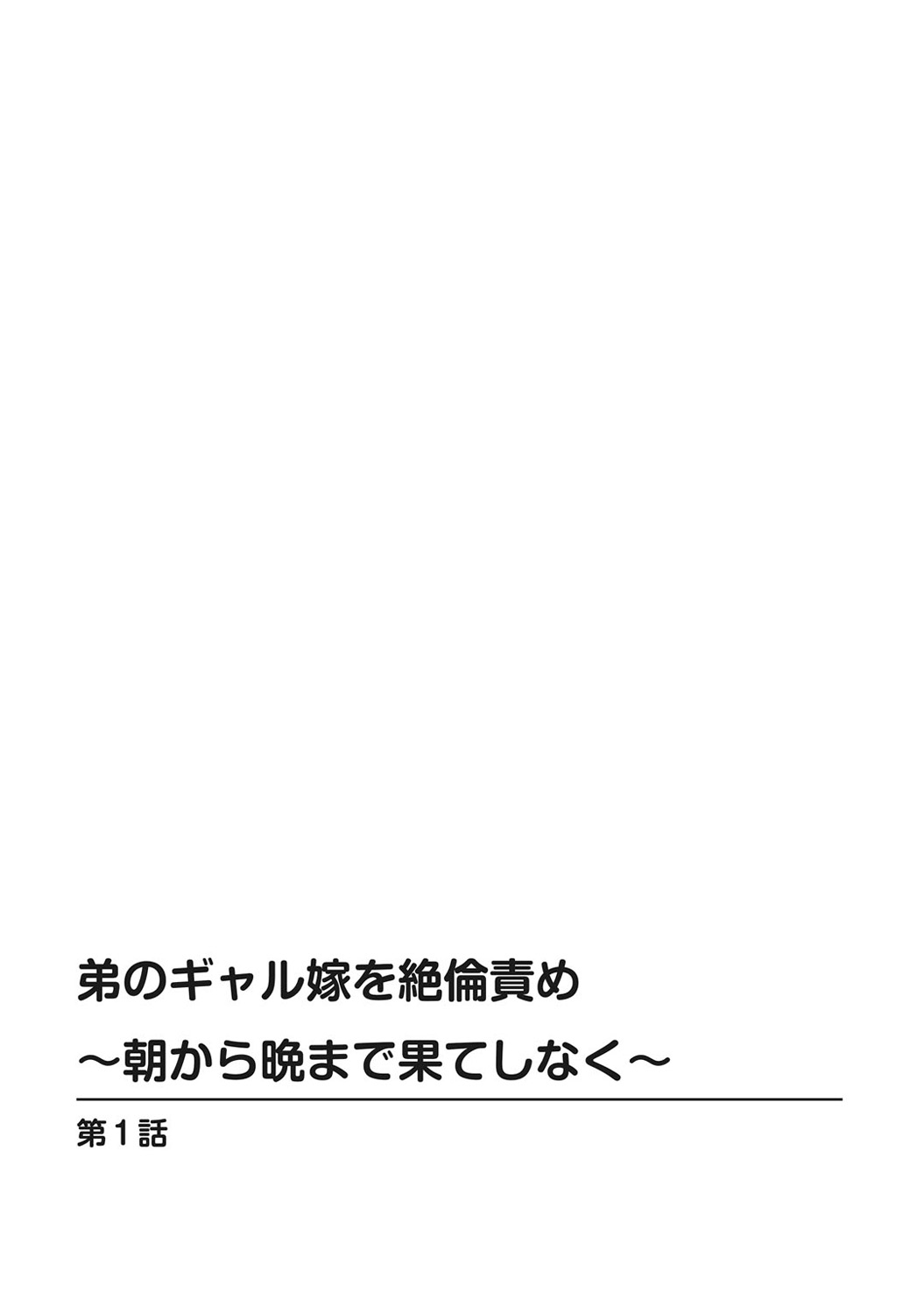 Otouto no Gyaru Yome o Zetsurin Seme -Asa kara Ban made Hateshinaku- Part 1 page 2 full